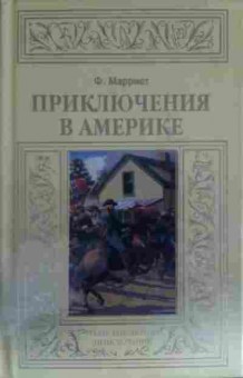 Книга Марриет Ф. Приключения в Америке, 11-14246, Баград.рф